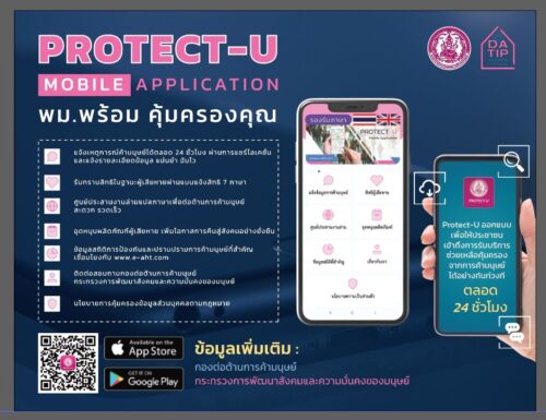 PROTECT-U พม. พร้อมคุ้มครองคุณ!!!