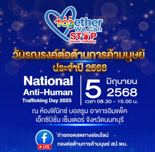 💥5 มิ.ย. นี้ พม. จัดงานใหญ่ วันรณรงค์ต่อต้านการค้ามนุษย์ 2568 ที่อิมแพ็ค เมืองทองธานี
