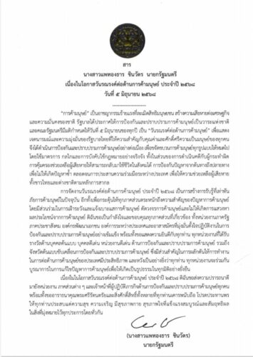 🔴สาร นางสาวแพทองธาร ชินวัตร นายกรัฐมนตรี เนื่องในโอกาสวันรณรงค์ต่อต้านการค้ามนุษย์ ประจำปี 2568 วันที่ 5 มิถุนายน 2568