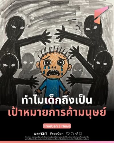ทำไมเด็กถึงเป็น เป้าหมายการค้ามนุษย์