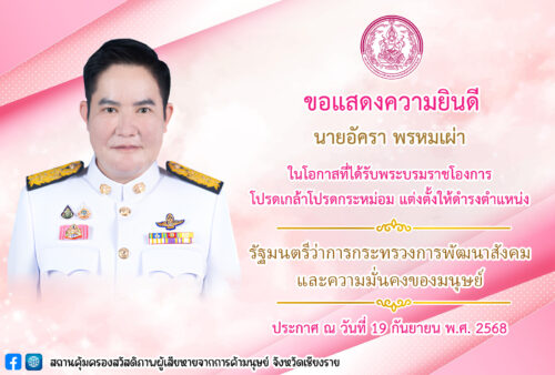ขอแสดงความยินดี นายอัครา พรหมเผ่า